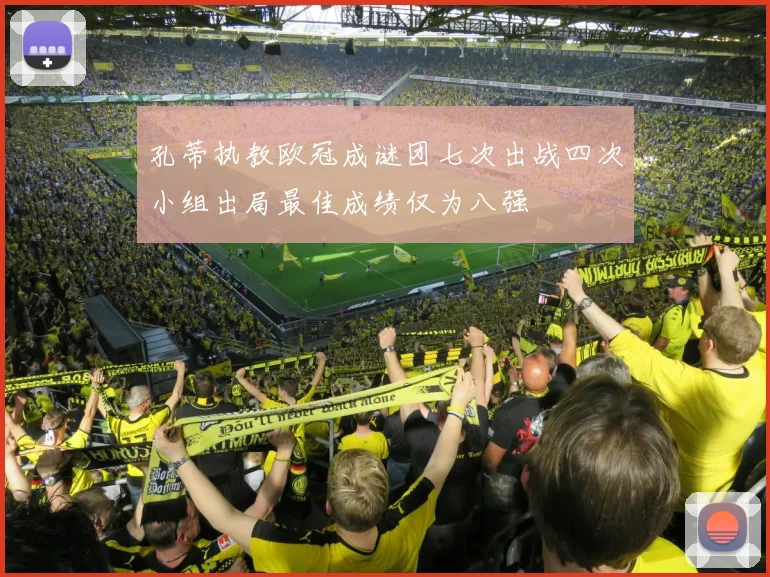 孔蒂执教欧冠成谜团七次出战四次小组出局最佳成绩仅为八强
