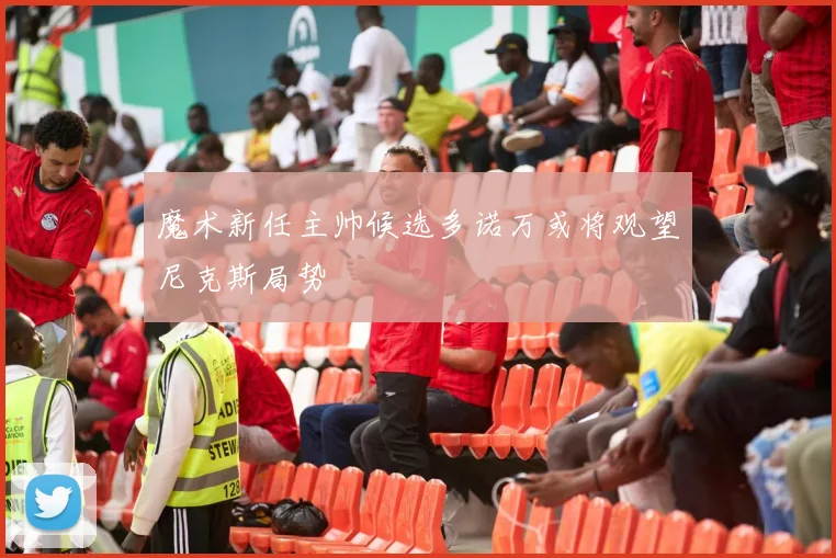 魔术新任主帅候选多诺万或将观望尼克斯局势