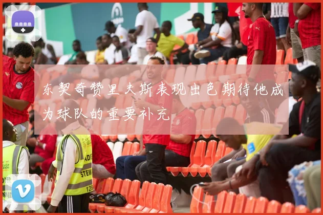 东契奇赞里夫斯表现出色期待他成为球队的重要补充