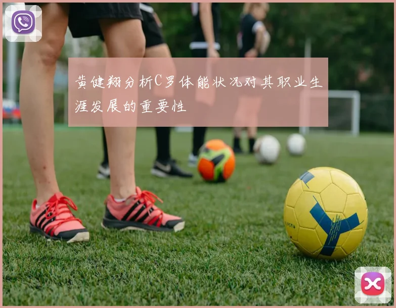 黄健翔分析C罗体能状况对其职业生涯发展的重要性