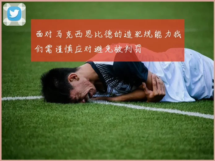 面对马克西恩比德的造犯规能力我们需谨慎应对避免被判罚