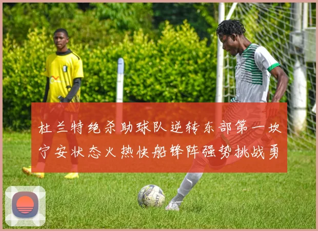 杜兰特绝杀助球队逆转东部第一坎宁安状态火热快船锋阵强势挑战勇士