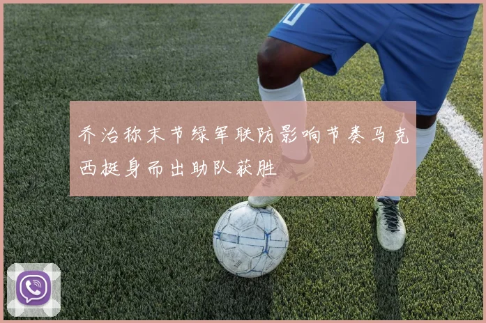 乔治称末节绿军联防影响节奏马克西挺身而出助队获胜