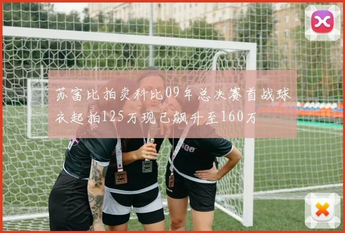 苏富比拍卖科比09年总决赛首战球衣起拍125万现已飙升至160万