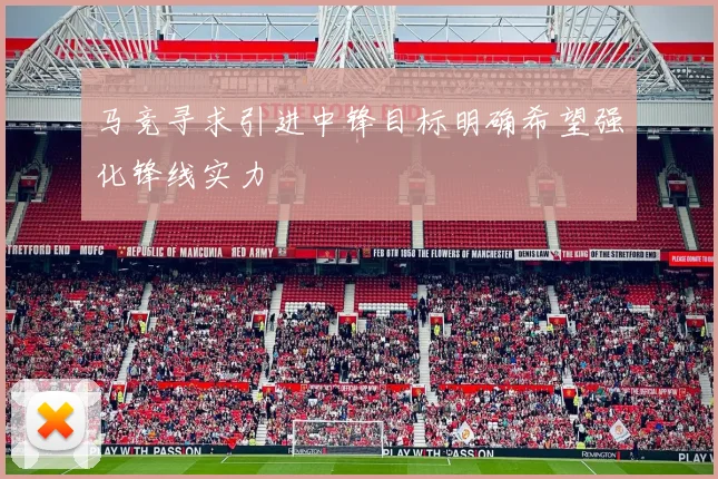 马竞寻求引进中锋目标明确希望强化锋线实力