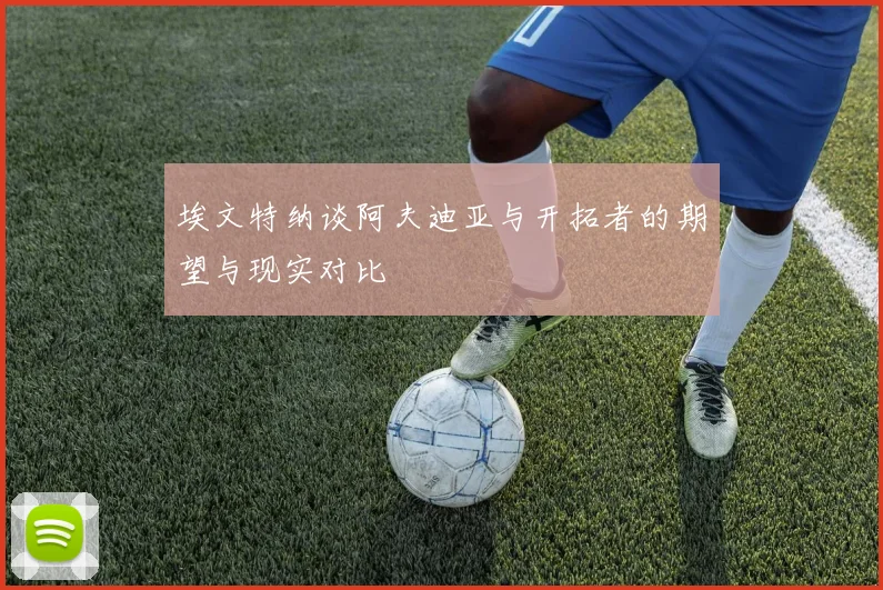 埃文特纳谈阿夫迪亚与开拓者的期望与现实对比