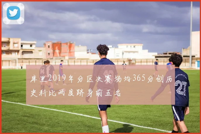库里2019年分区决赛场均365分创历史科比两度跻身前五名