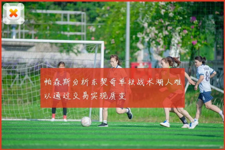 帕森斯分析东契奇单核战术湖人难以通过交易实现质变