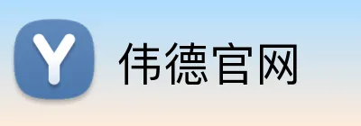 伟德官网 Logo